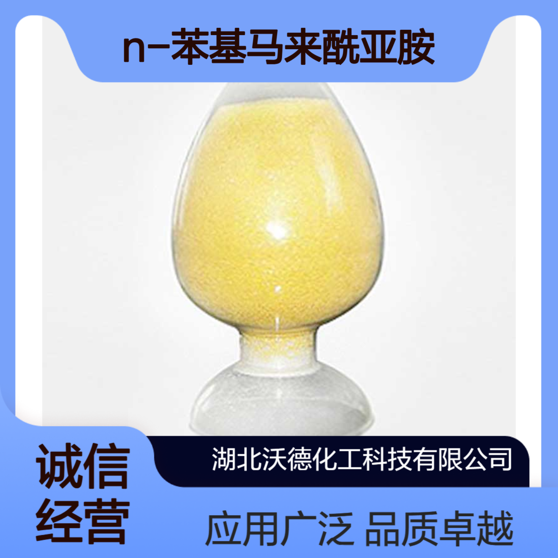 N-苯基马来酰亚胺941-69-5用于制造涂料、粘合剂、感光性树脂