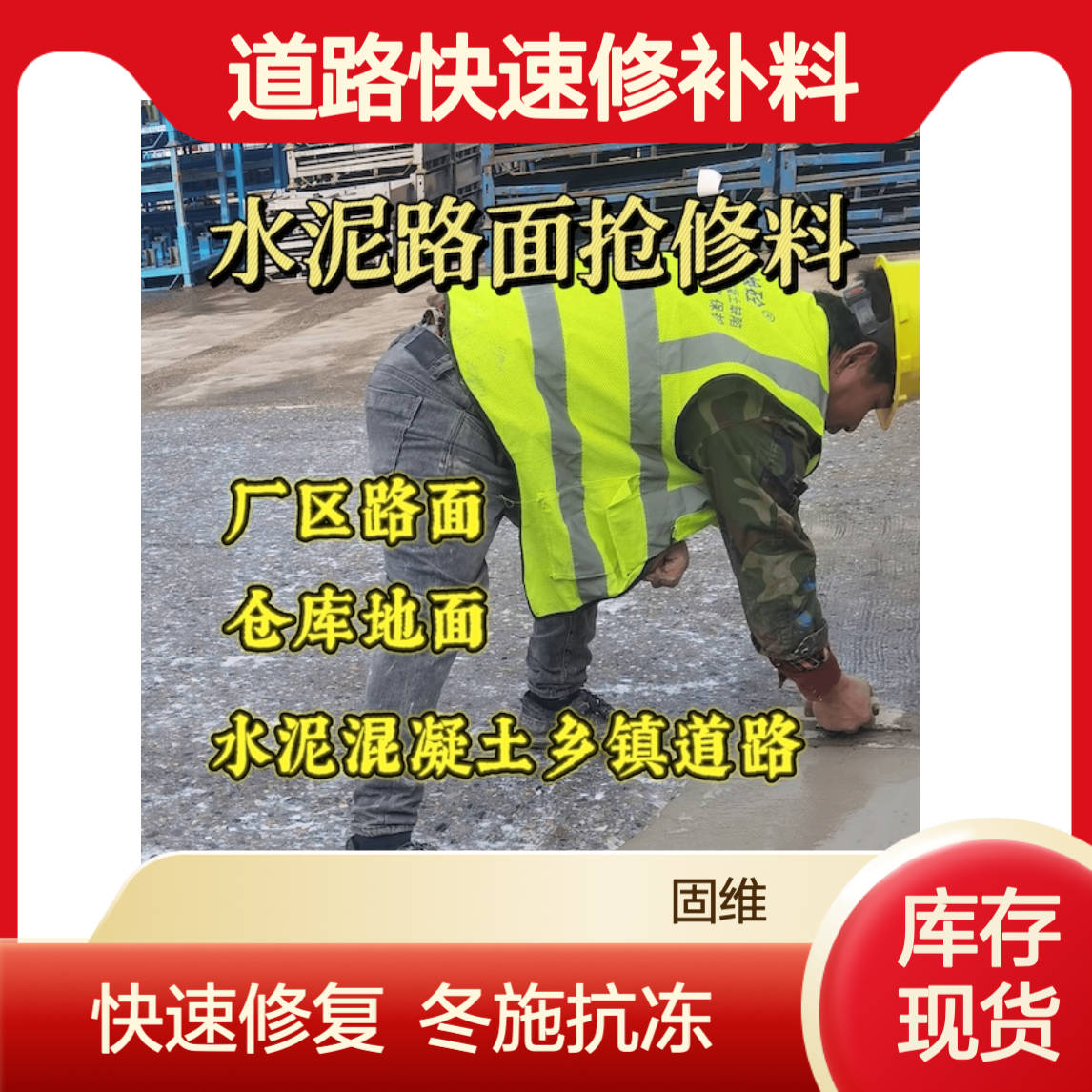 天 津东丽水泥路面修补料 道路快速修复 薄层2小时通车 冬施抗冻 坑洼