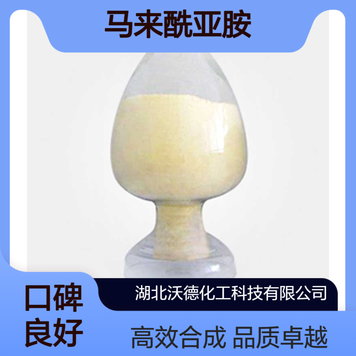 马来酰亚胺541-59-3用于有机及医药合成中间体