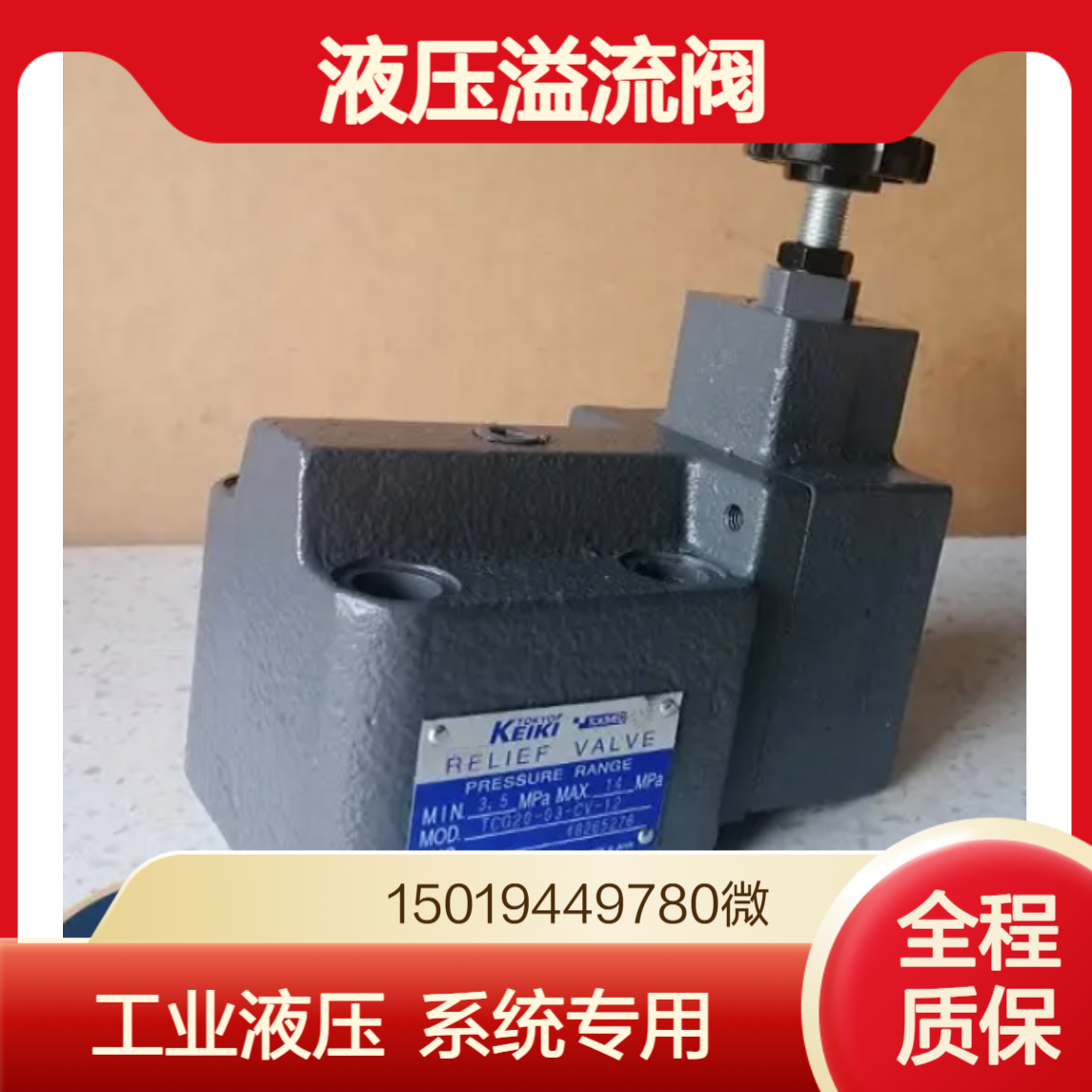 TOKYOKEIKI溢流阀TCG30-06-FV-R-12工业液压系统中压力控制和保护