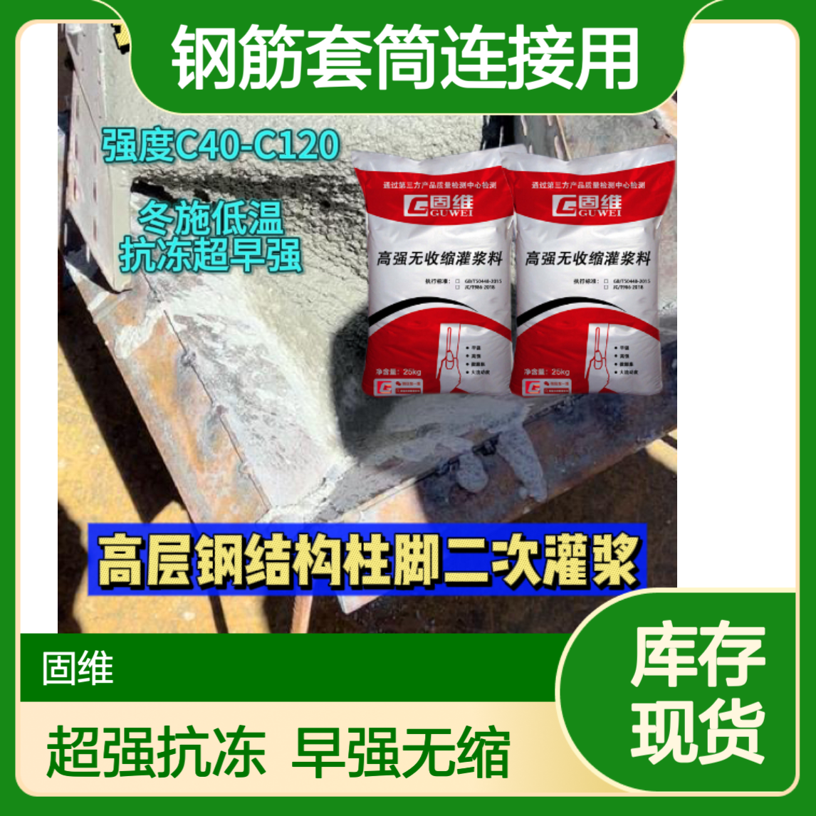 A85钢筋套筒连接用灌浆料 风电基础加固 超高流动度 冬施低温 CGM系列