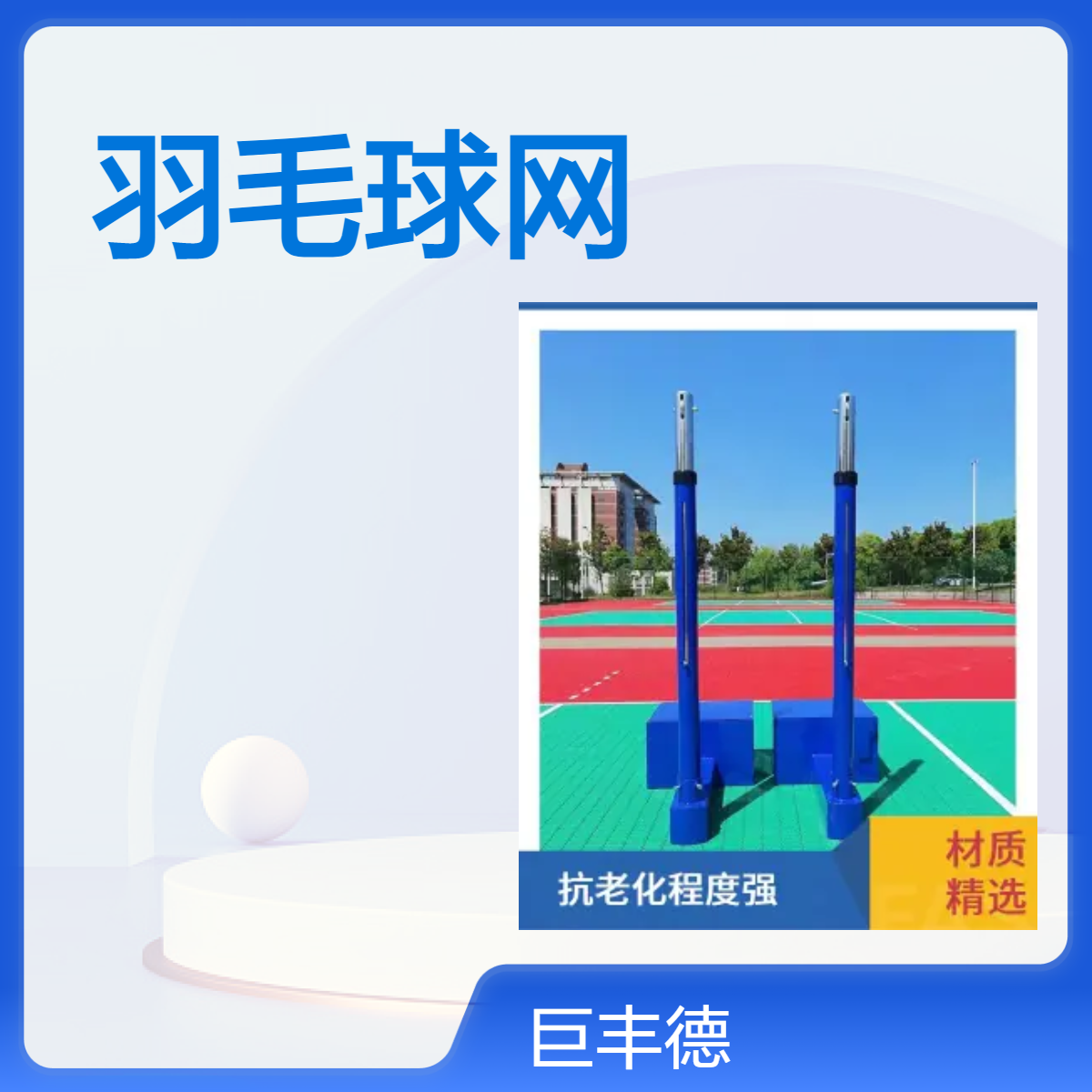 羽毛球网架网柱便携式移动式比赛球架 巨丰德