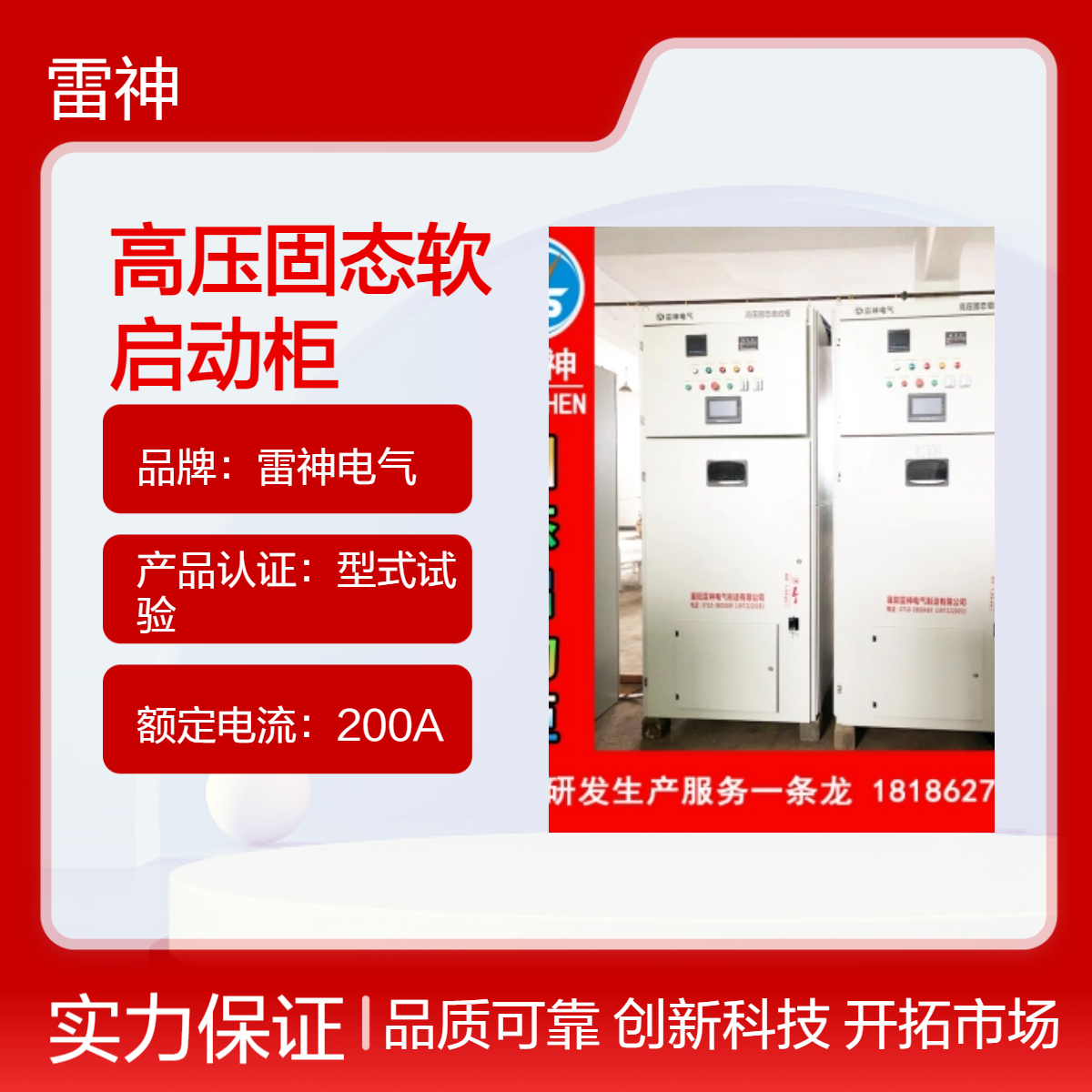 雷神电气SZGQH高压固态软启动柜 10Kv 200A型式试验认证定制规格