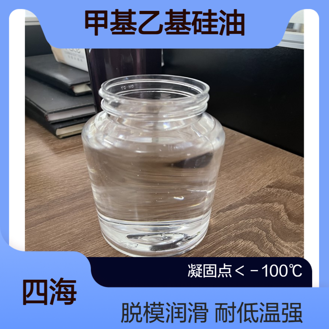 耐低温-100℃硅油 甲基乙基硅油 阻尼润滑油 仪表液压油