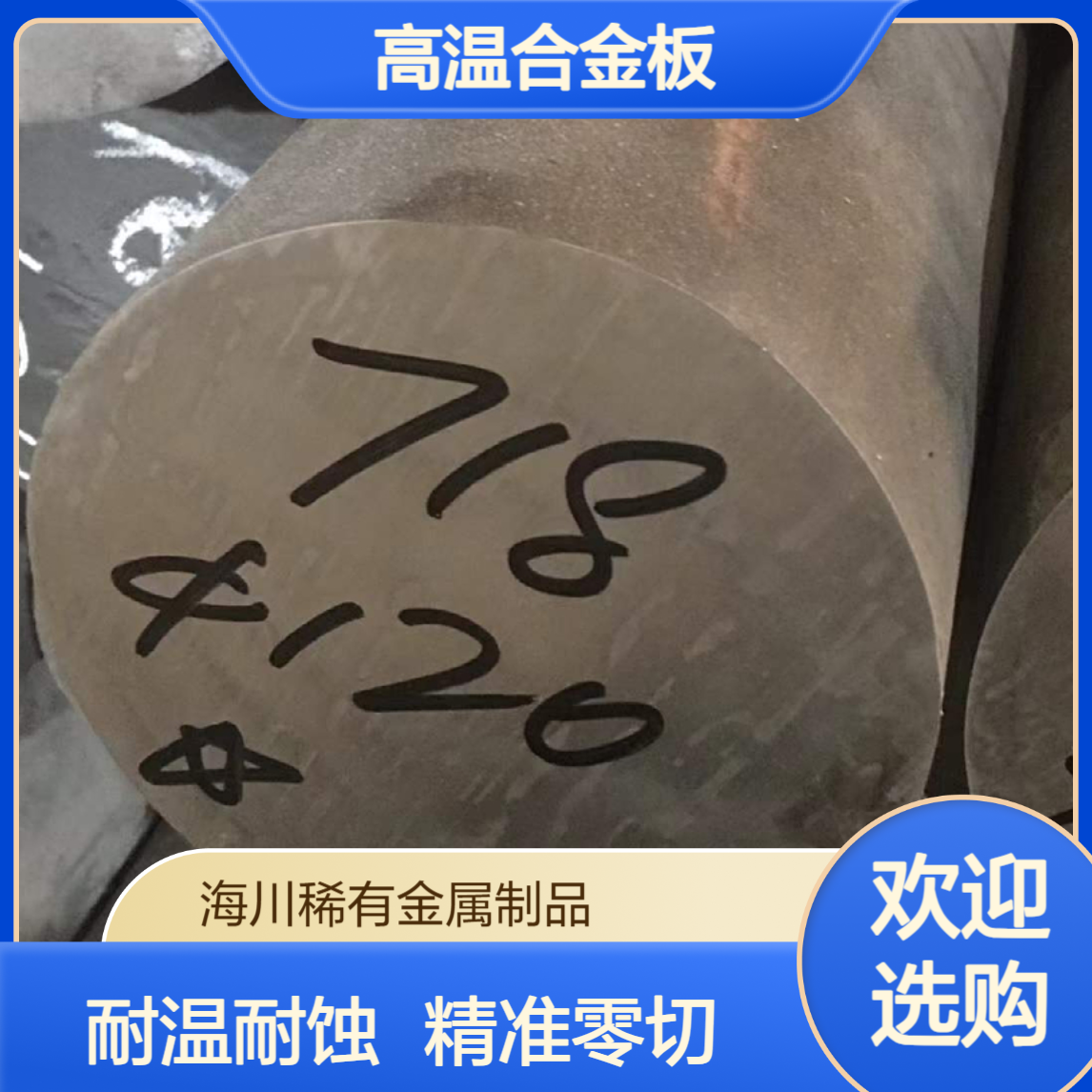 海川销售GH4169高温合金板 无缝管 黑皮棒 耐高温耐腐蚀 可零切