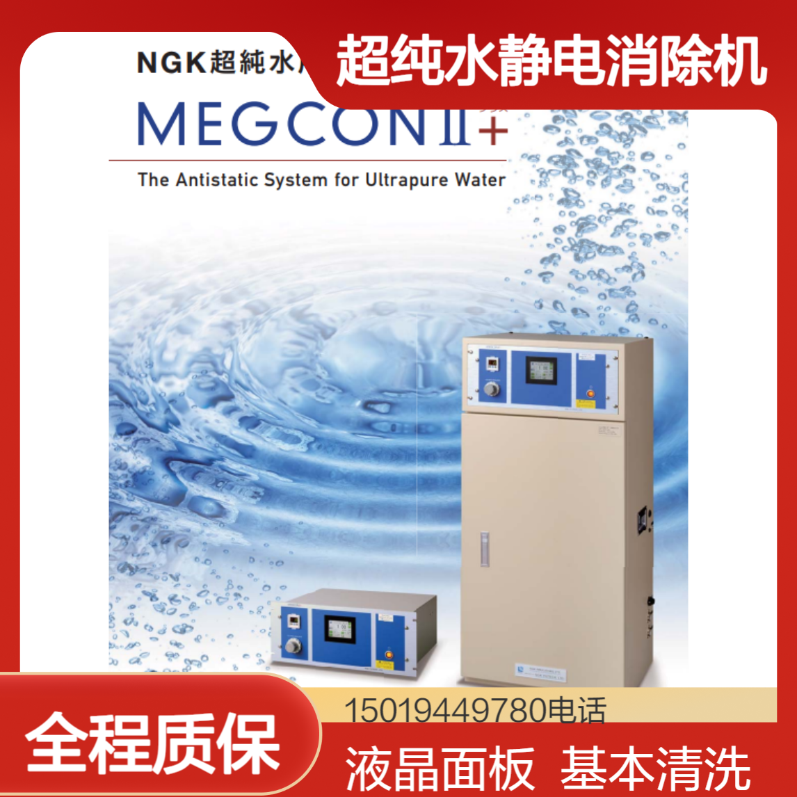 MEGCON II+ PRCⅡ+系列/FRCⅡ+系列 超纯水静电消除装置 液晶基板清洗 NGK