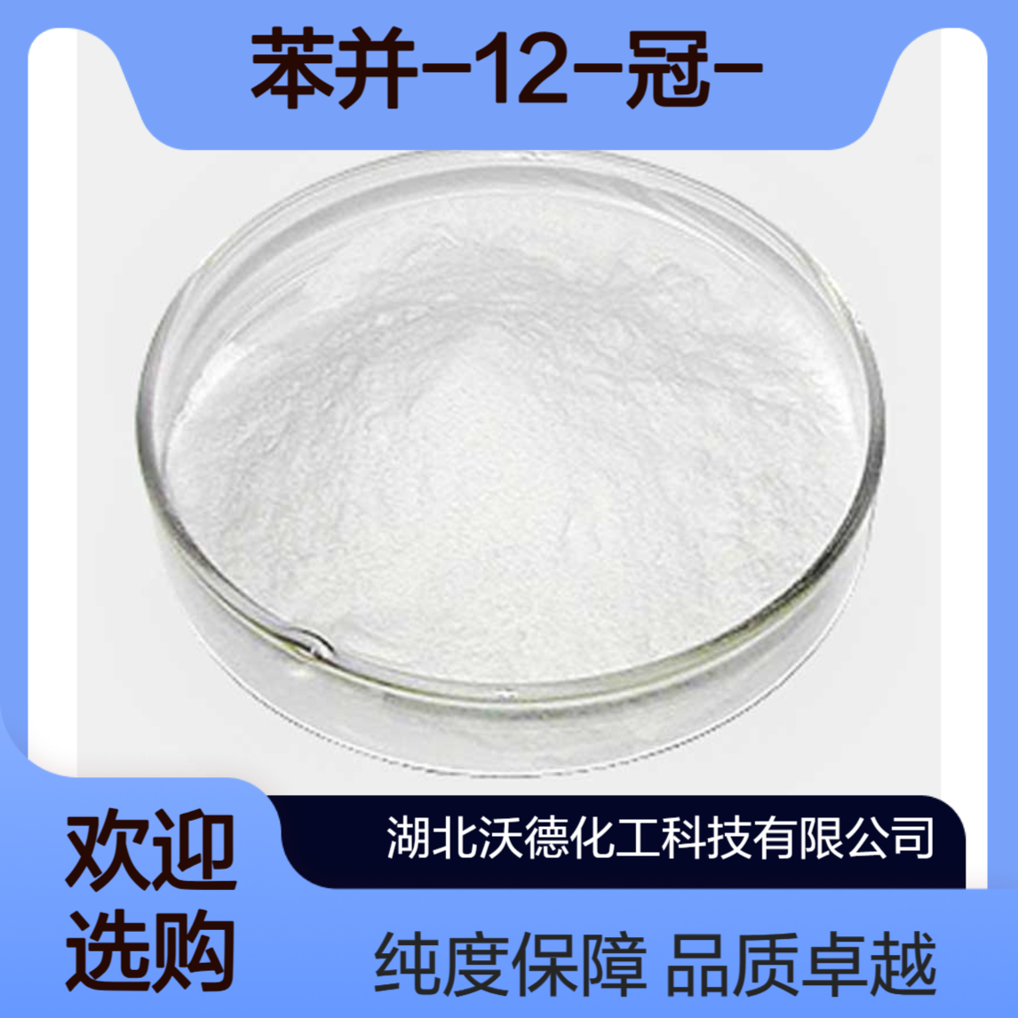 苯并-12-冠-4CAS14174-08-4用作合成有机试剂