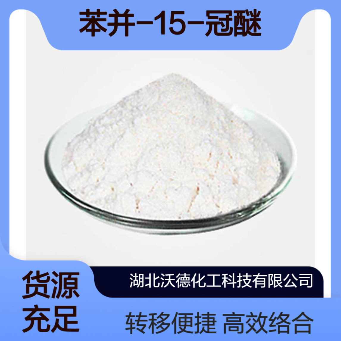 苯并-15-冠醚-514098-44-3用作金属离子络合剂和相转移试剂
