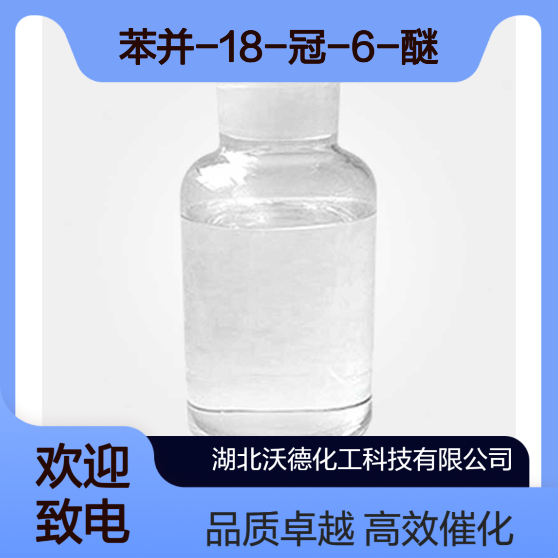苯并-18-冠-6-醚14098-24-9有机合成相转移催化剂