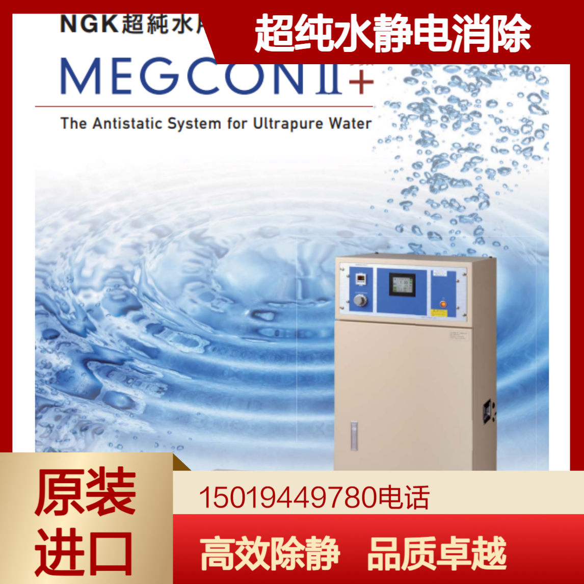 日本NGK超纯水静电消除装置 MEGCON II+PRC 光掩膜中曝光用MASK清洗