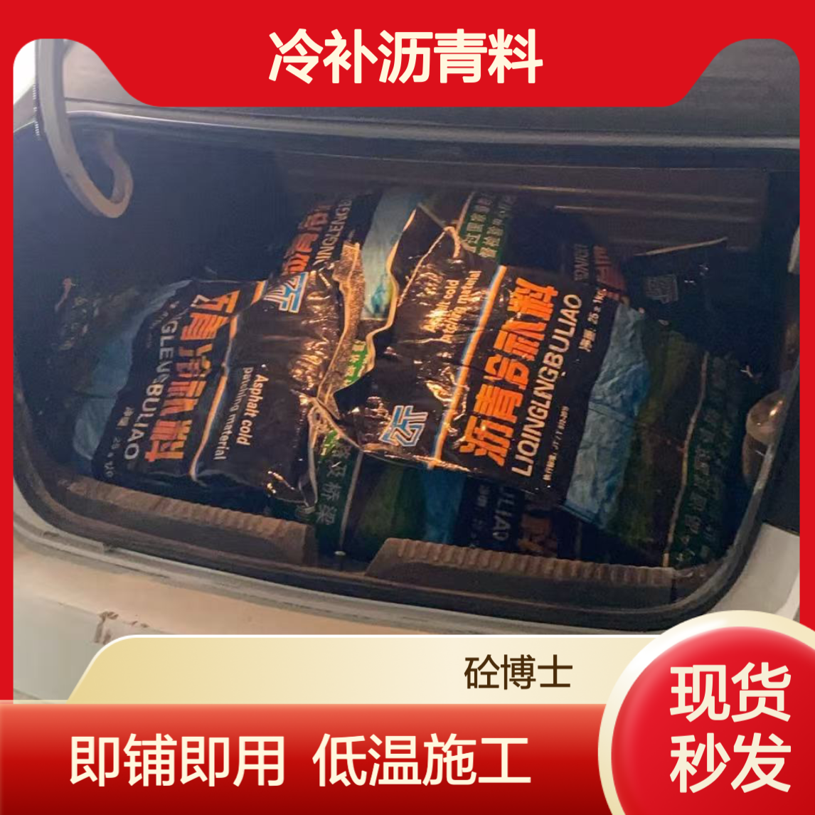 天 津东丽北辰沥青冷补料 路面坑洼孔洞修复 即铺即通车 冬施低温