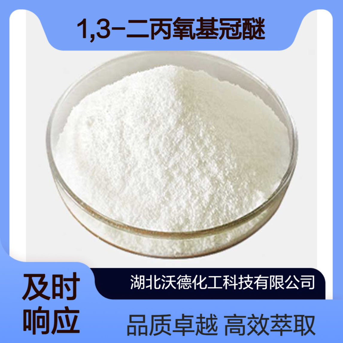 1,3-二丙氧基冠醚161282-96-8金属离子萃取剂