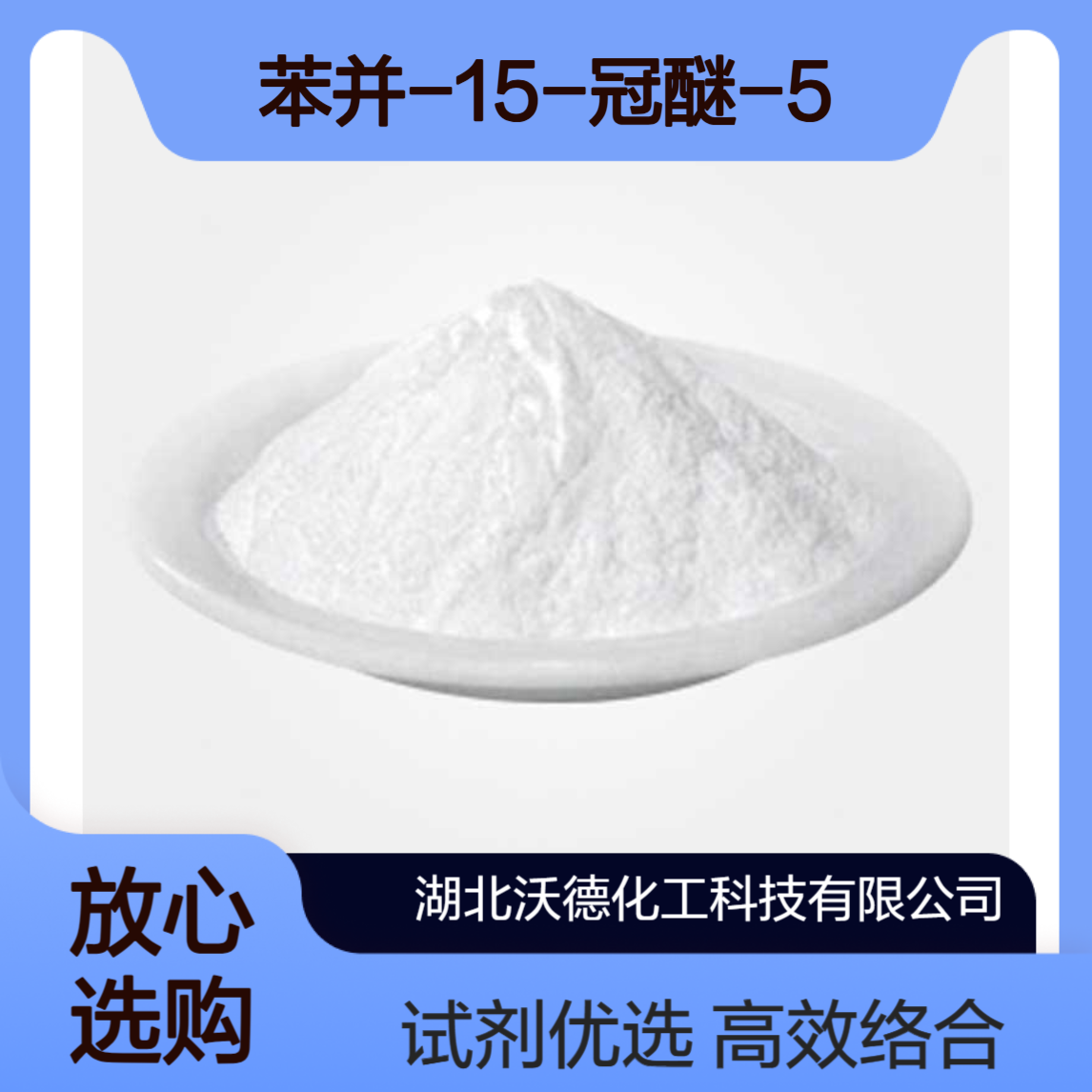 苯并-15-冠醚-5 14098-44-3用作金属离子络合剂和相转移试剂