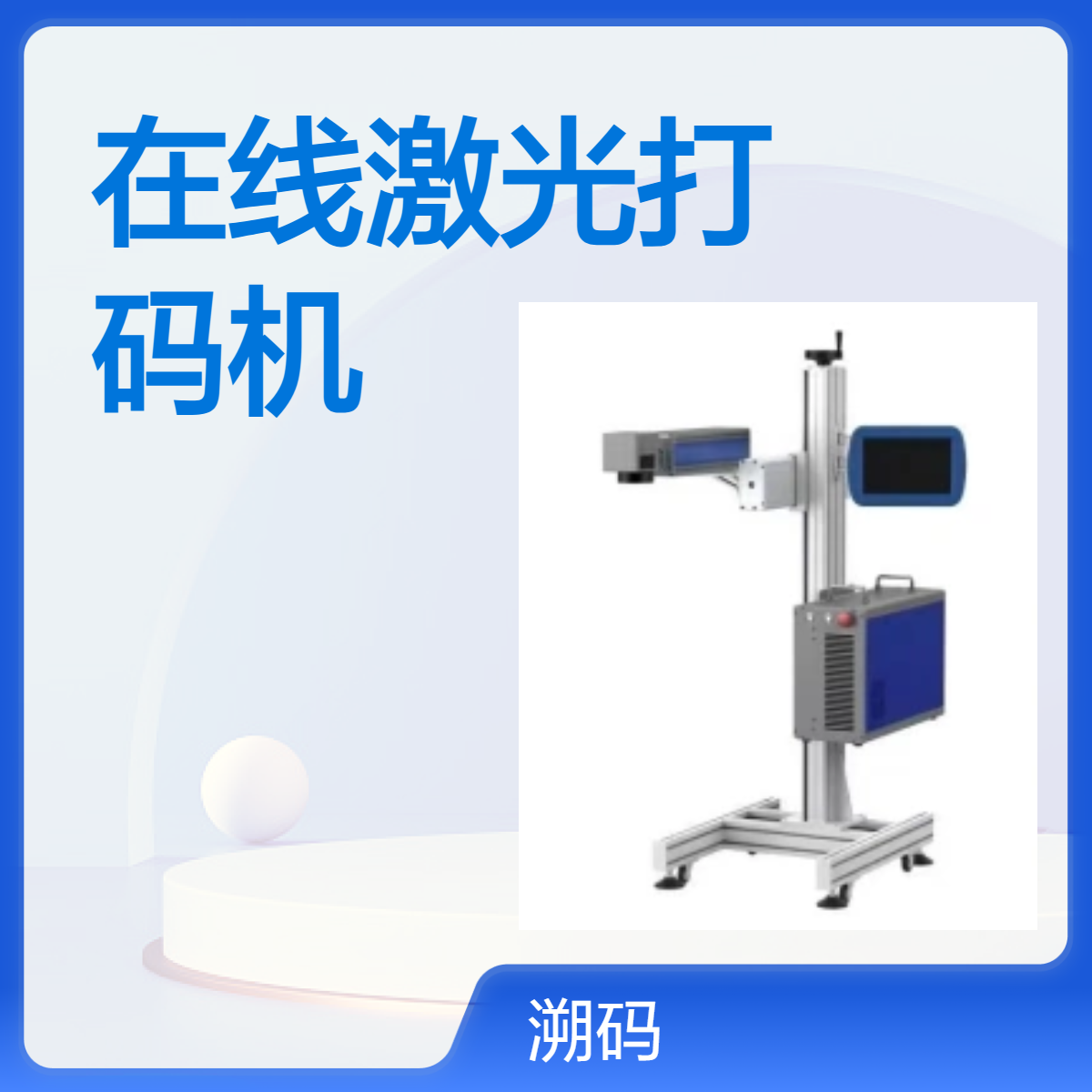 溯码双向在线激光打码机 220V电压 48kg不锈钢机身 打印深度0.1mm