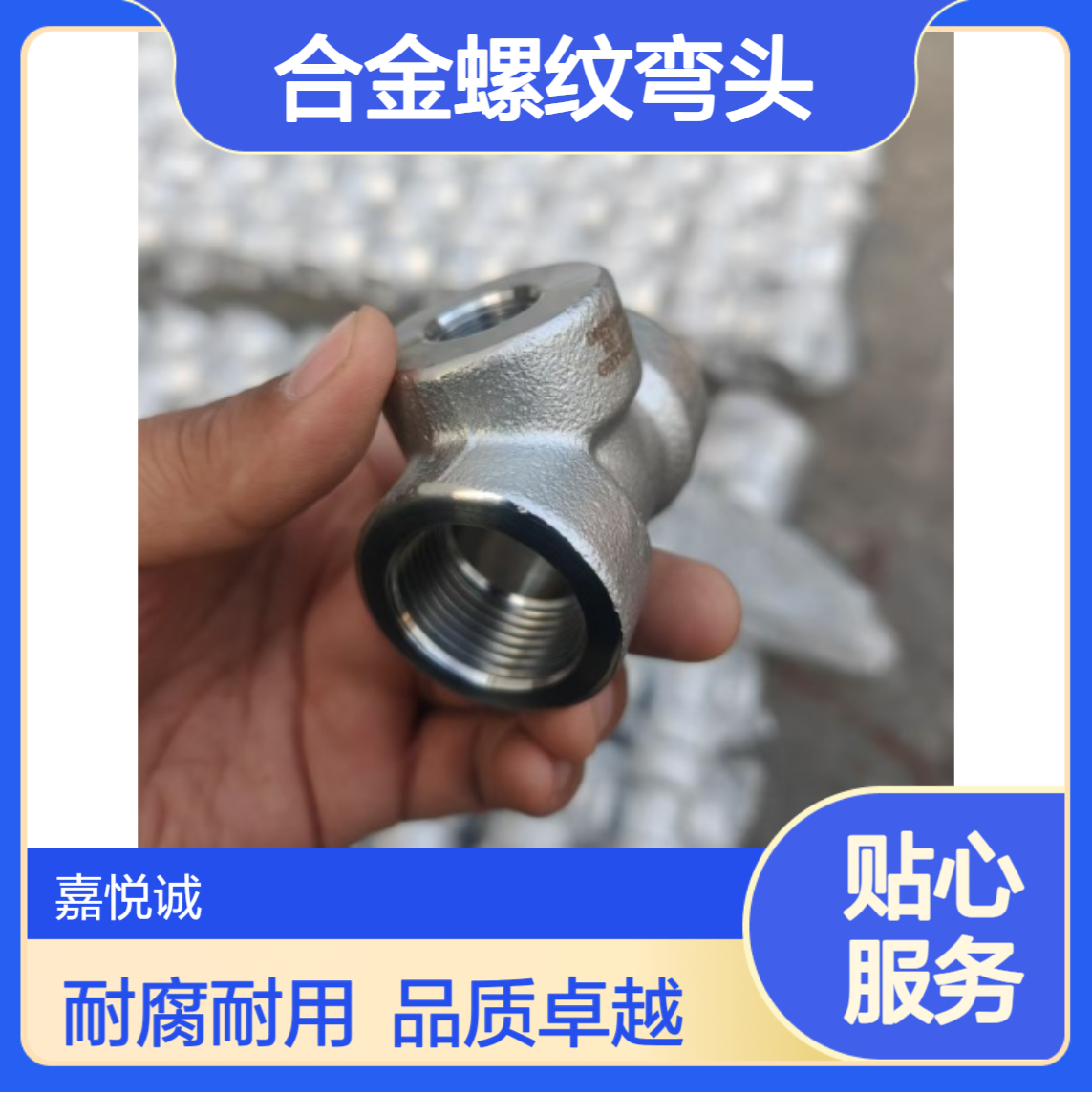 高压螺纹管件 合金弯头直通 使用石油化工电厂 船舶 耐腐蚀