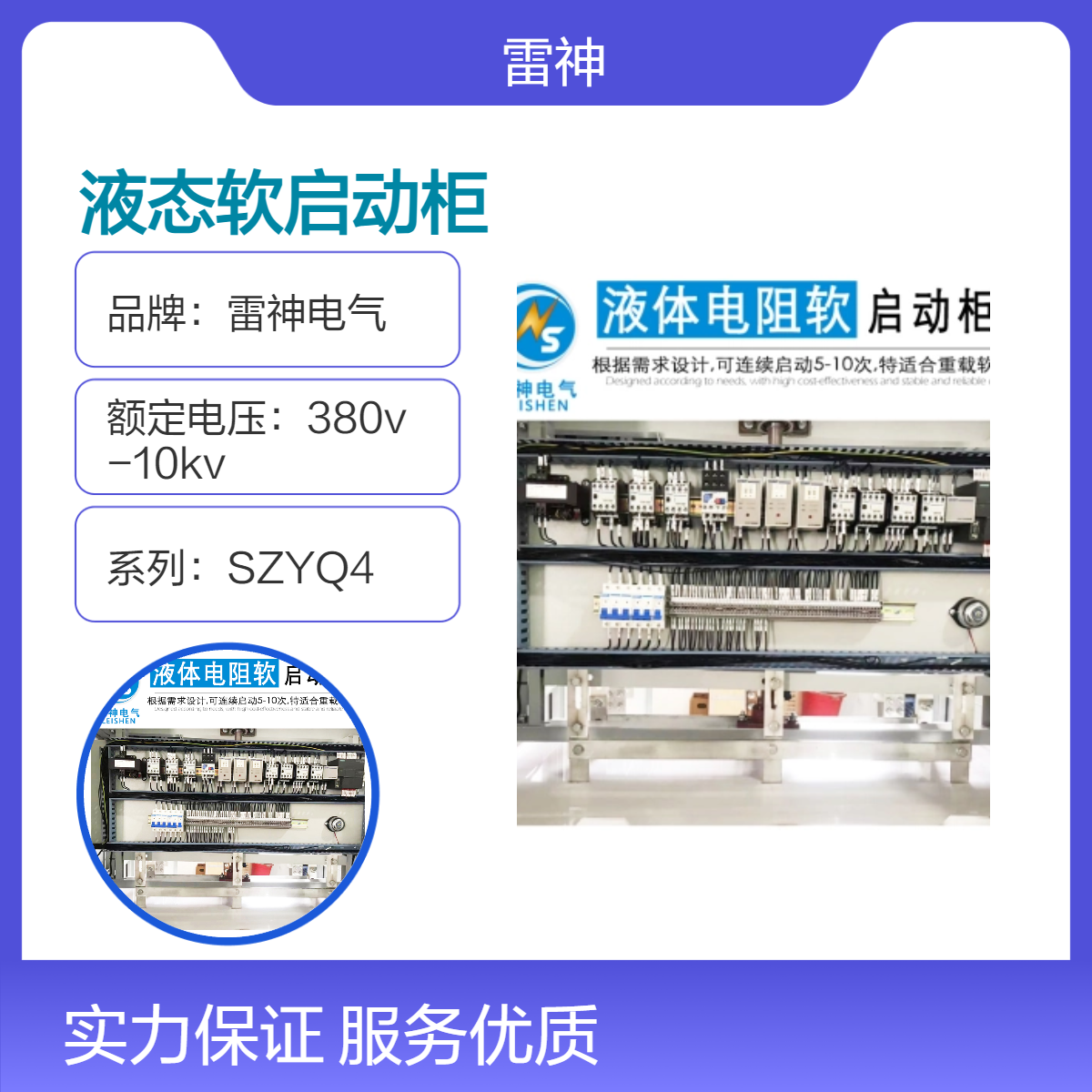 雷神电气SZYQ4系列SZYQ3型号液态软启动柜 高效稳定工业应用