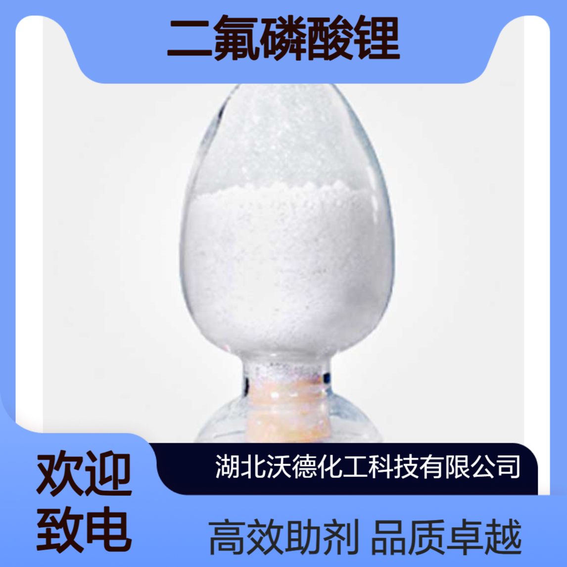 二氟磷酸锂24389-25-1锂电池电解液添加剂、有机试剂