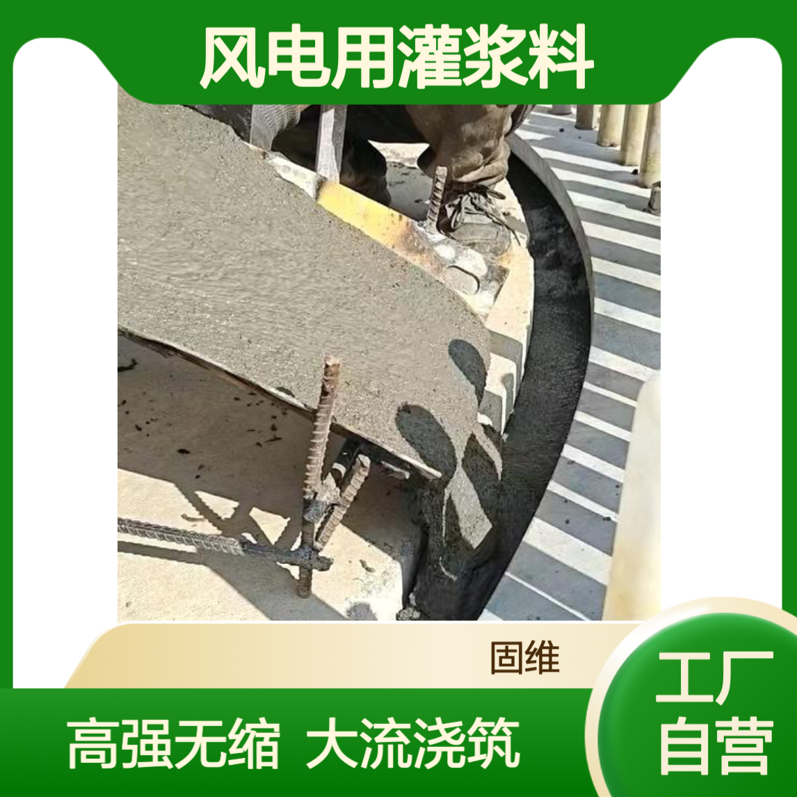 C120风电用灌浆料 风力设备二次浇筑 高强无收缩大流态 工厂自营
