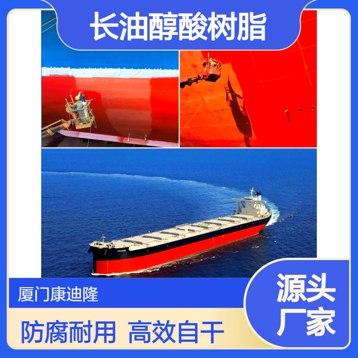 机械自干防腐漆、醇酸磁漆溶剂型长油醇酸树脂_SE-8783_康迪隆
