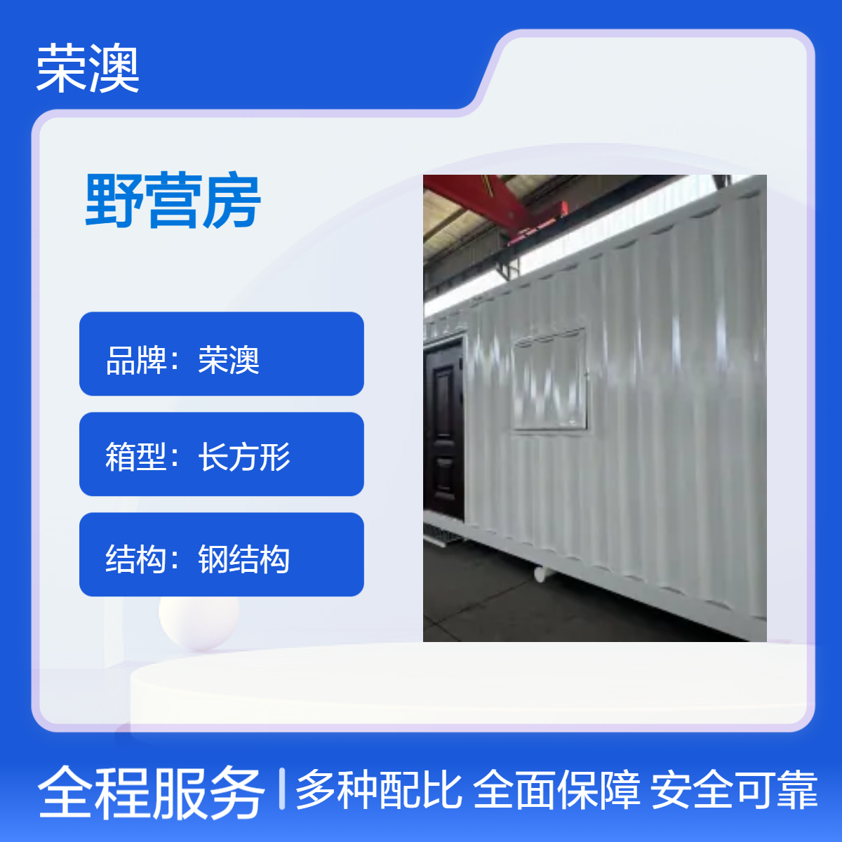 荣澳定制野营房 钢结构长方形箱体 焊接工艺 多尺寸可选