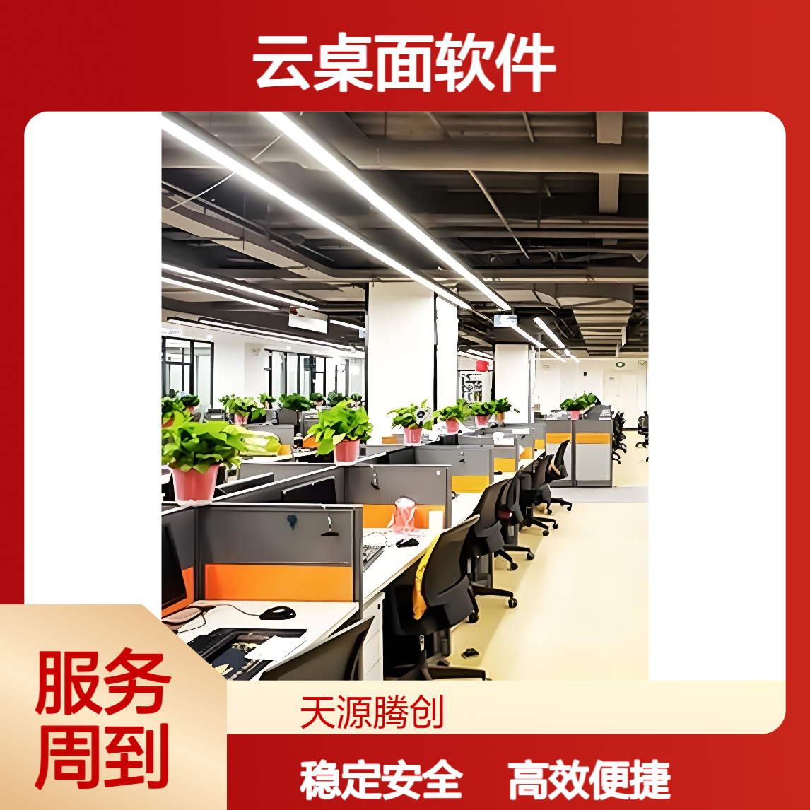企业智慧办公云桌面软件 支持Windows/Linux/国产系统