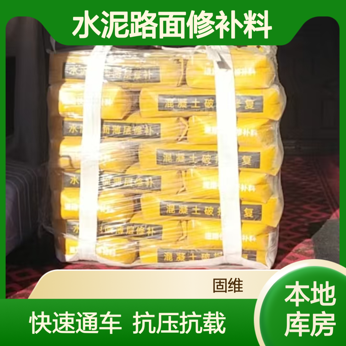 北 京海淀水泥路面修补料 冬施无忧 2小时快速通车 抗压抗重载