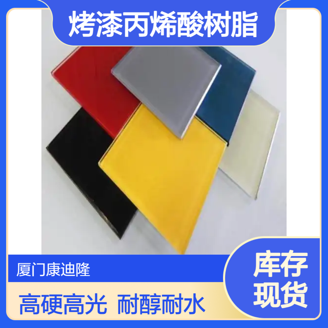 耐醇水性玻璃五金烤漆丙烯酸树脂SE-9265_高硬度、高光泽_康迪隆