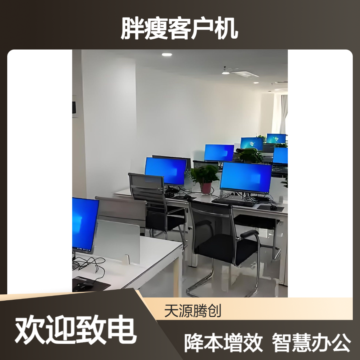 企业智慧办公旧设备改造 PC改胖瘦客户机 优化成本