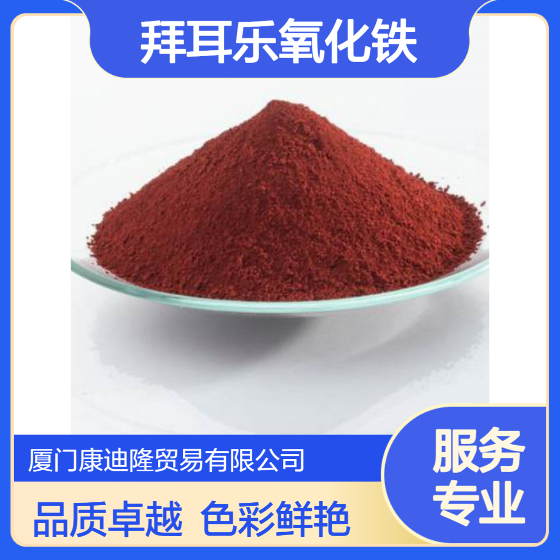 拜耳乐氧化铁 朗盛BAYFERROX Red 4130 氧化铁颜料红_康迪隆