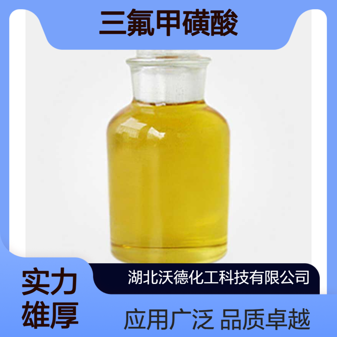 三氟甲磺酸1493-13-6应用于塑料工业、生长调节剂的合成