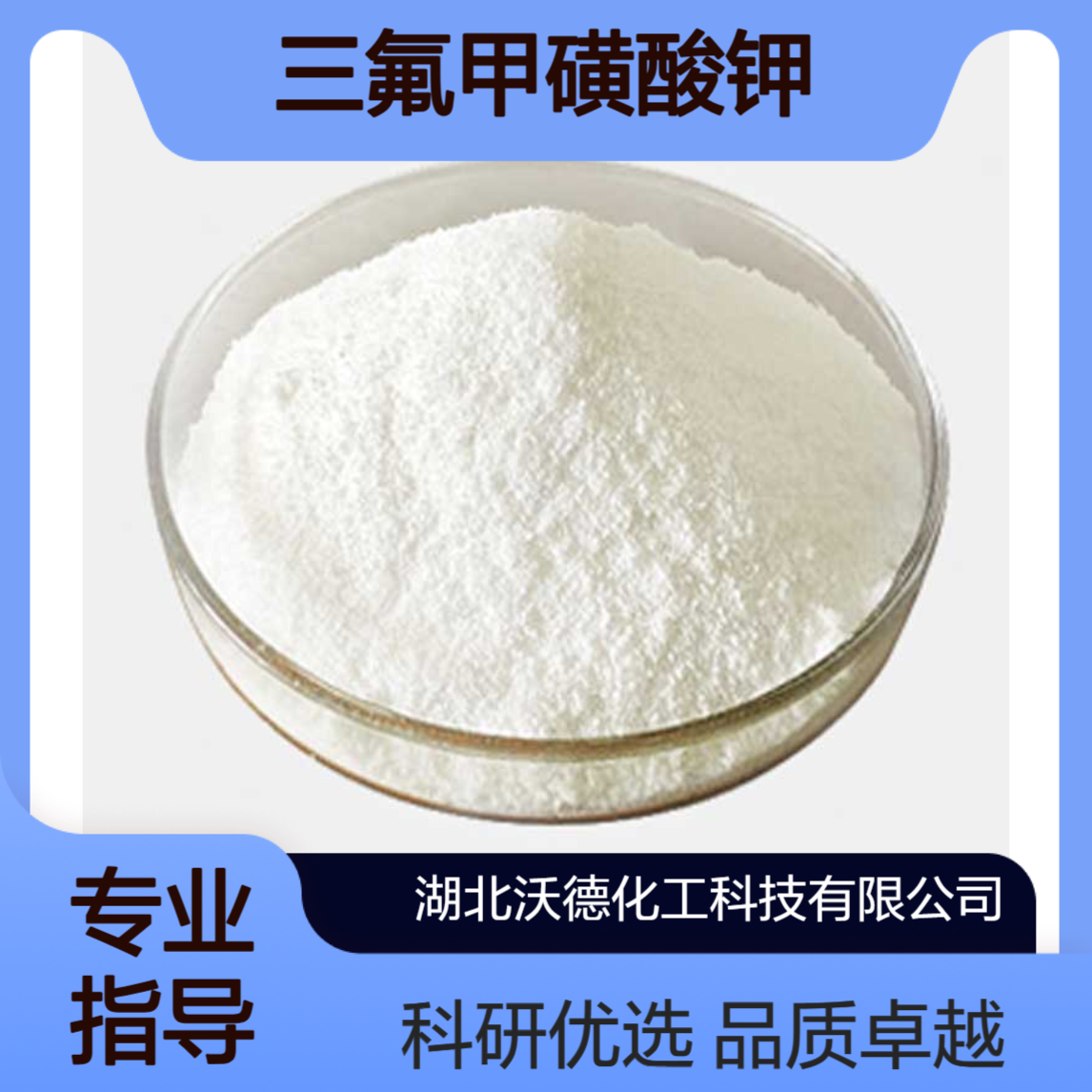 三氟甲磺酸钾2926-27-4用于研究聚环氧乙烷电解质