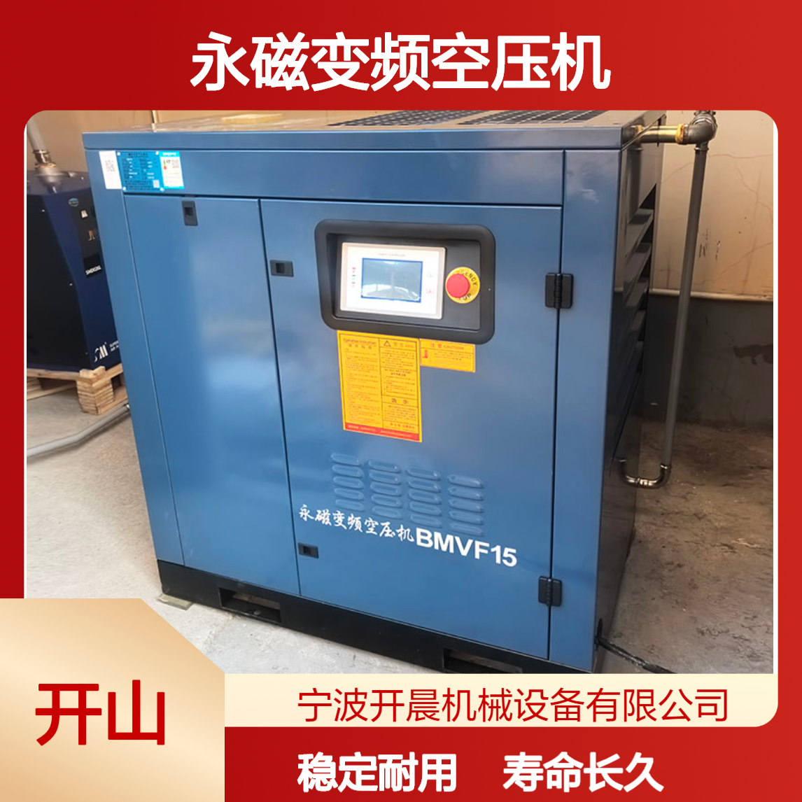 BMVF15永磁变频空压机 适用于汽车制造,机械加工 开山一级压缩IP54