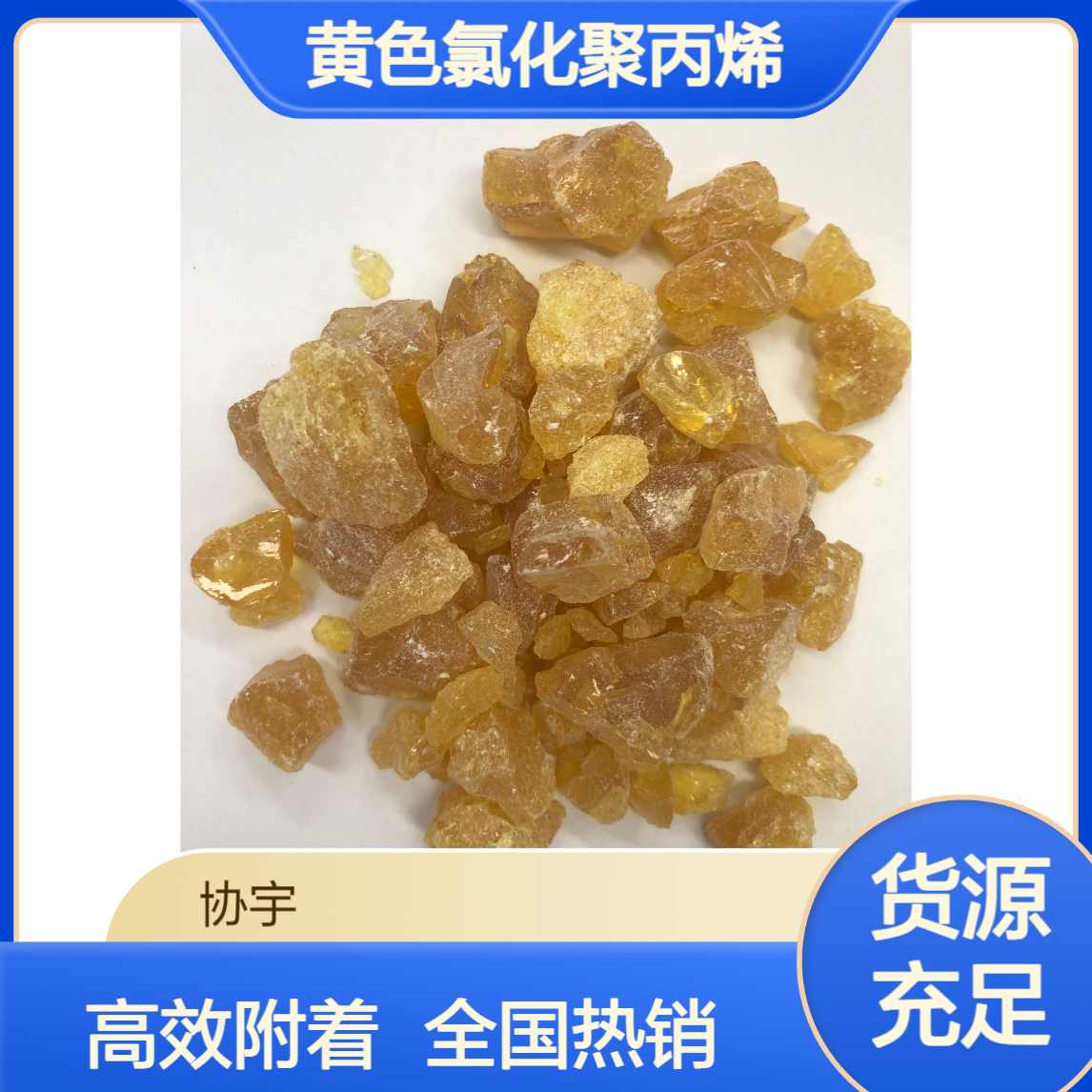 黄色氯化聚丙烯 90%有效成分 增强PP PE PET底材附着力 25纸装全国售