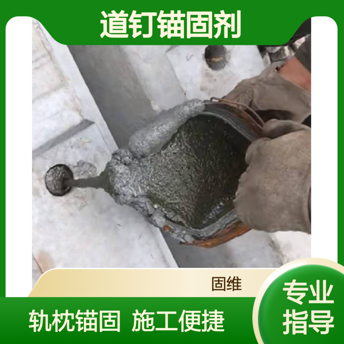 天 津东丽道钉锚固剂 TD绝缘型 轨枕锚固自流型灌浆料 现货直供 冬施
