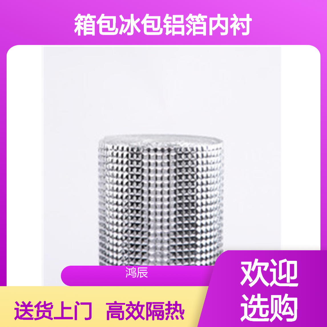 鸿辰铝箔保温隔热珍珠棉方格铝膜 箱包冰包铝箔内衬定制 送货上门