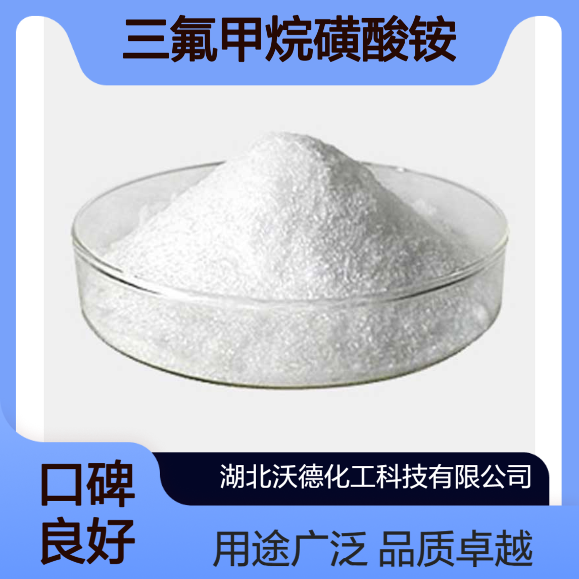 三氟甲烷磺酸铵38542-94-8用做有机试剂、合成中间体