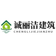 北京诚丽洁建筑装饰工程有限公司 - 公司logo