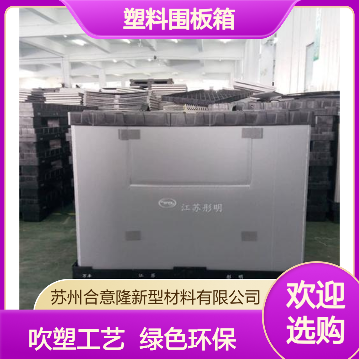 嘉 兴塑料围板箱 卡板箱 蜂窝板托盘可折叠吹塑 天地盖刀卡 合意隆