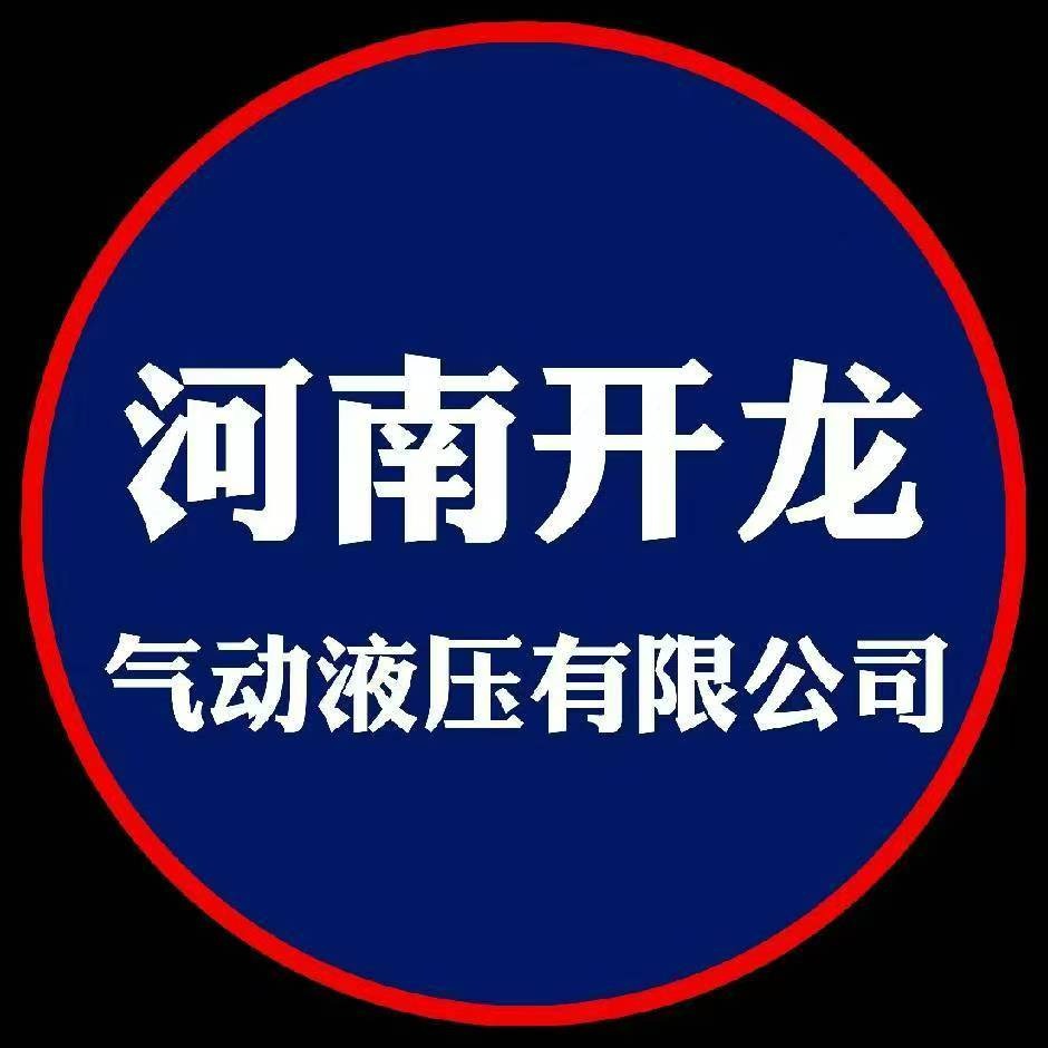 河南开龙气动液压有限公司