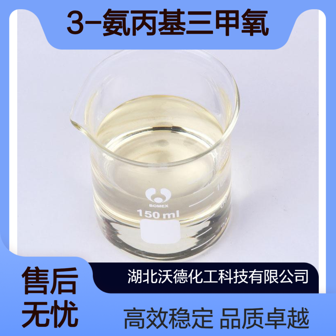 3-氨丙基三甲氧基硅烷13822-56-5用作树脂改性添加剂和酶固定剂