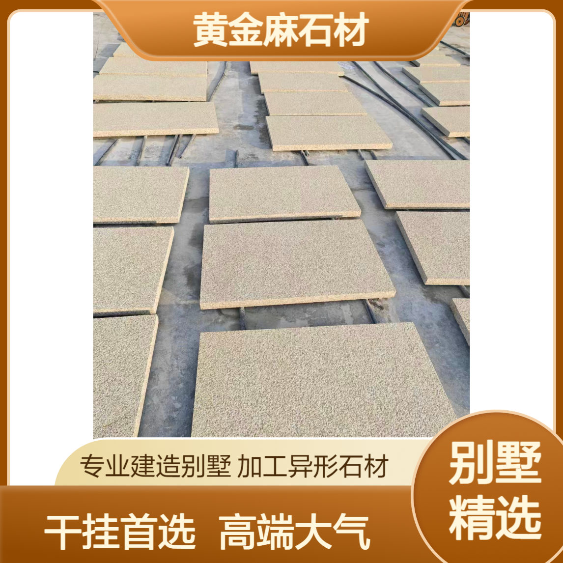 修建别墅 就用黄金麻石材 颜色大气 经久耐看 高端品质选矿石