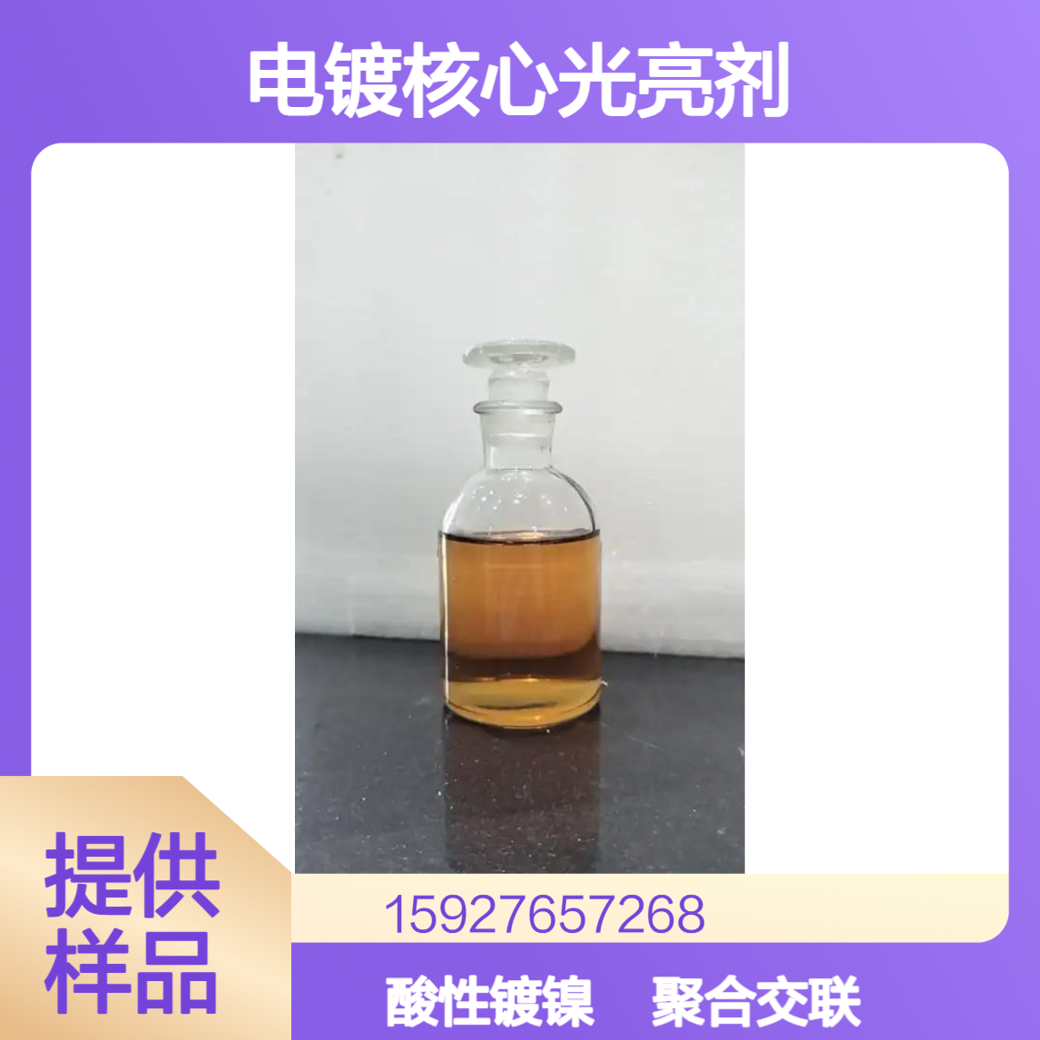 丁炔二醇 电镀核心光亮剂 酸性镀镍 聚合交联剂 含量98% 小量拆零