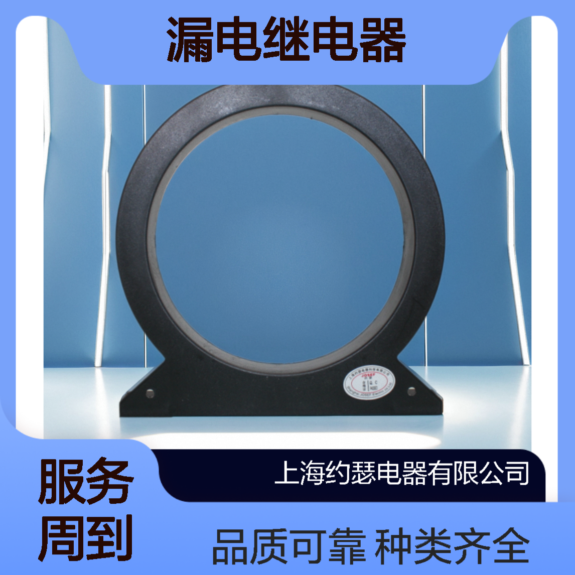 JOSEF约瑟 JHOK-ZBL1 Φ200漏电继电器 板前接线 级差小功耗低