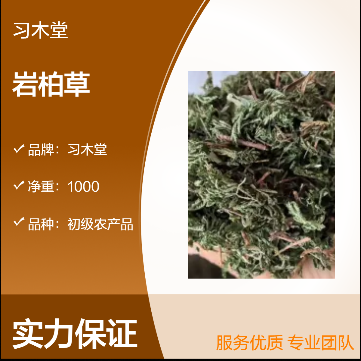 正宗 岩柏草 批发 当年新货 自然晒干 1000g 袋装 常年供应各种中草药