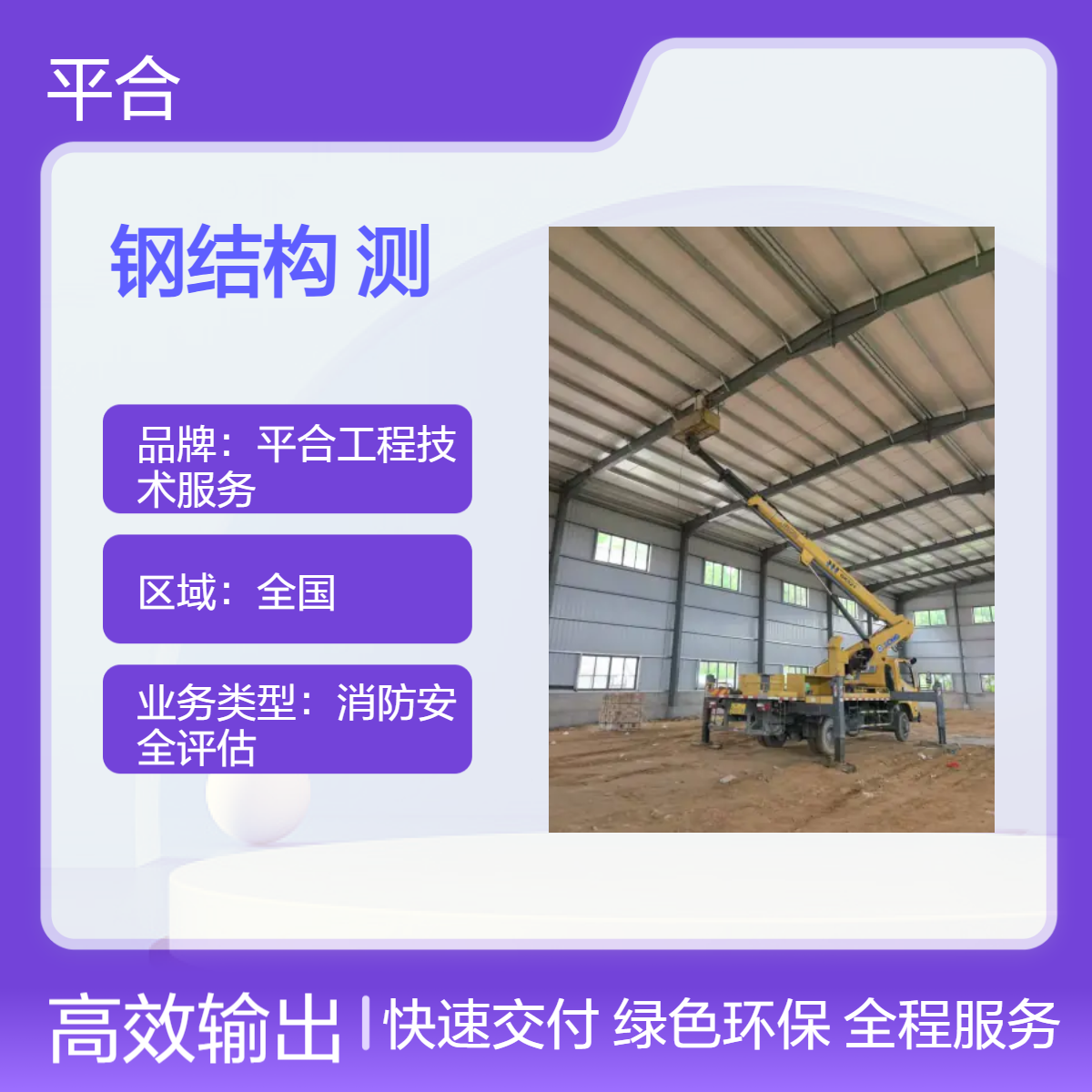 大跨度钢结构安全检测：修复后复检，达标才能放心用