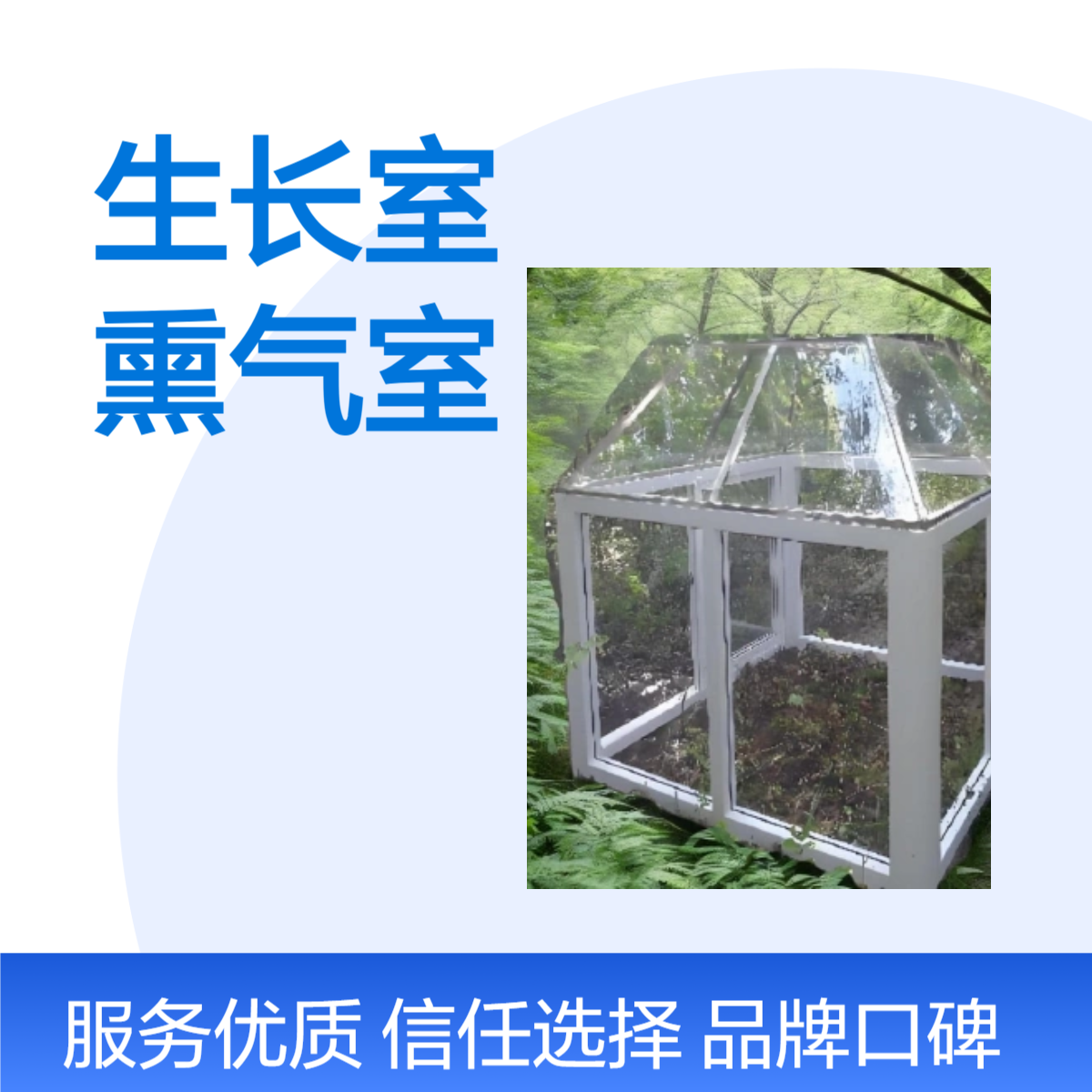 开顶箱式生长室OTC开顶箱定做熏气室加工定制