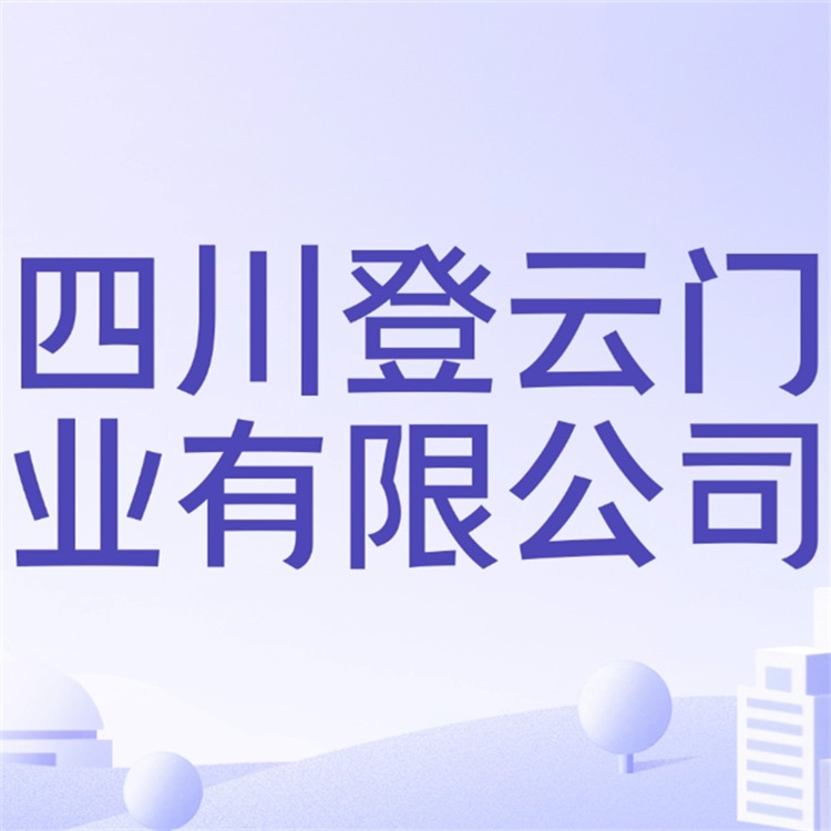 四川登云门业有限公司 - 公司logo