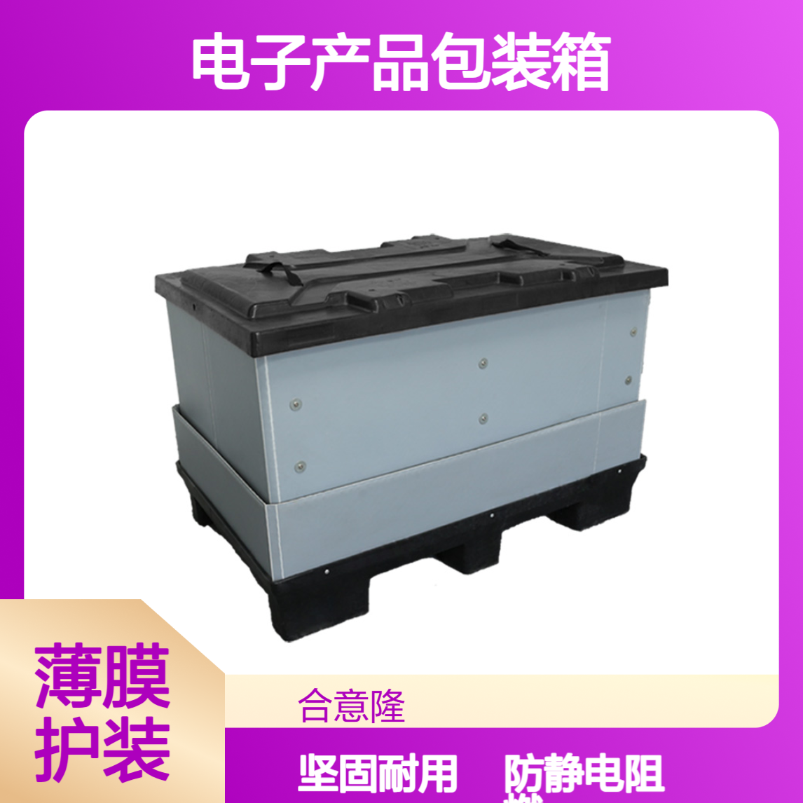PP塑料围板箱电子产品包装箱防静电汽车配件注塑箱加工 合意隆