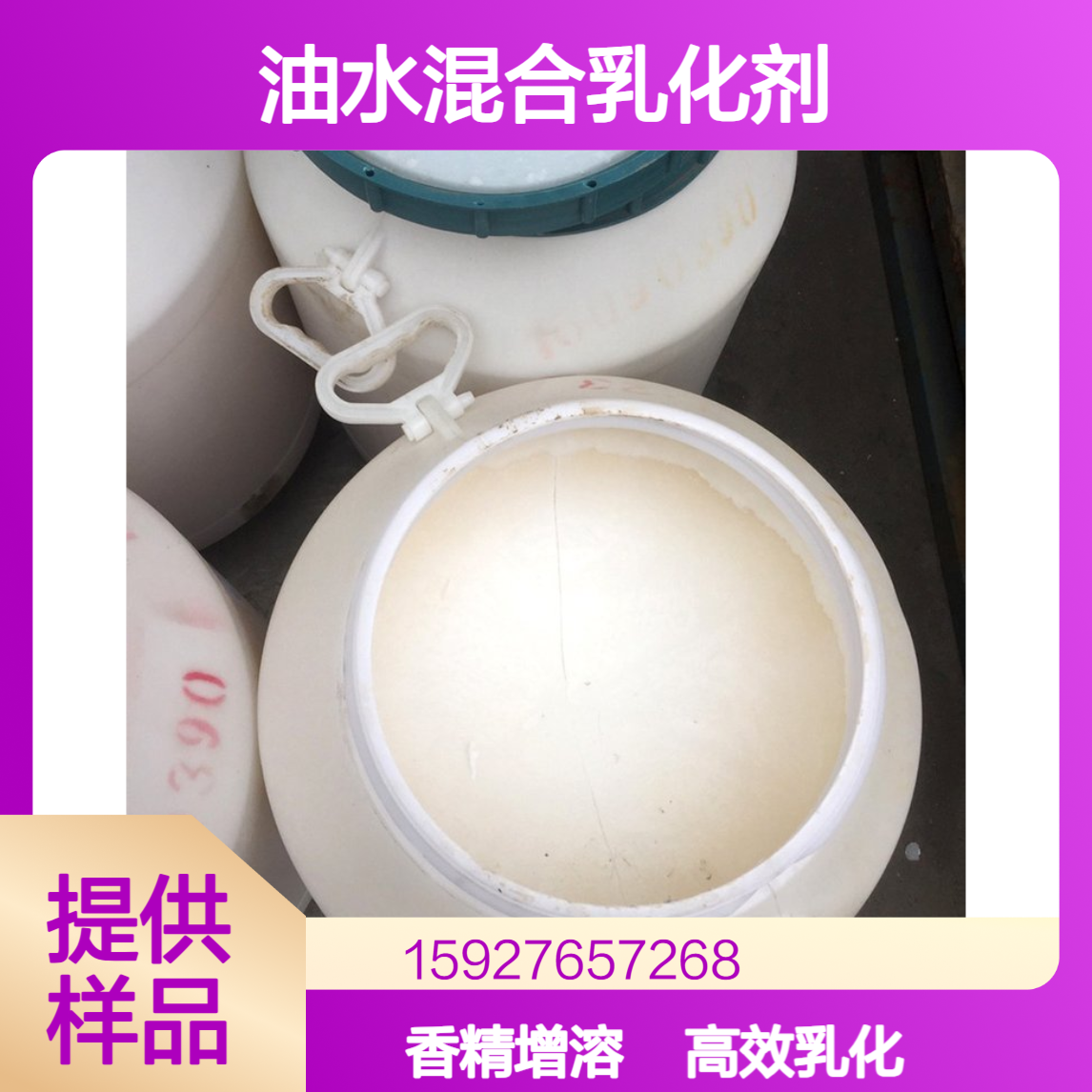 乳白色膏状 聚乙二醇十六烷基醚 油水混合乳化剂 香料增溶剂 小量拆零