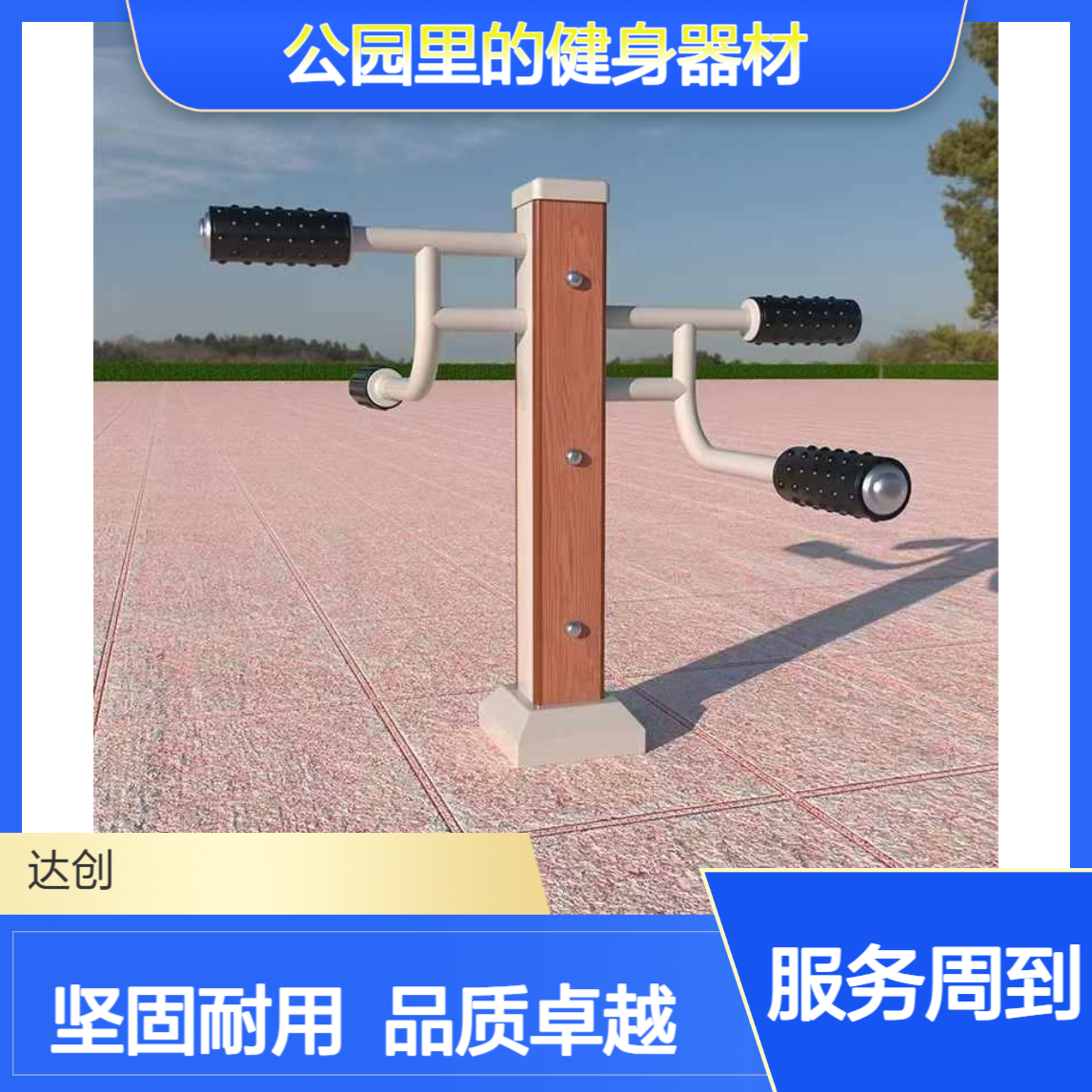 加工 公园里的健身器材 双人漫步机 踏步训练器械